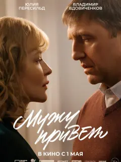 Мужу привет российский сериал